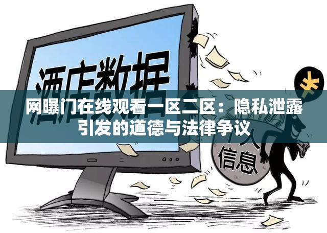 网曝门在线观看一区二区:隐私泄露引发的道德与法律争议 网曝门在线观看一区二区:隐私泄露引发的道德与法律争议