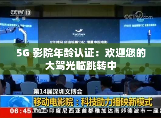 香蕉视频 影院年龄认证：欢迎您的大驾光临跳转中