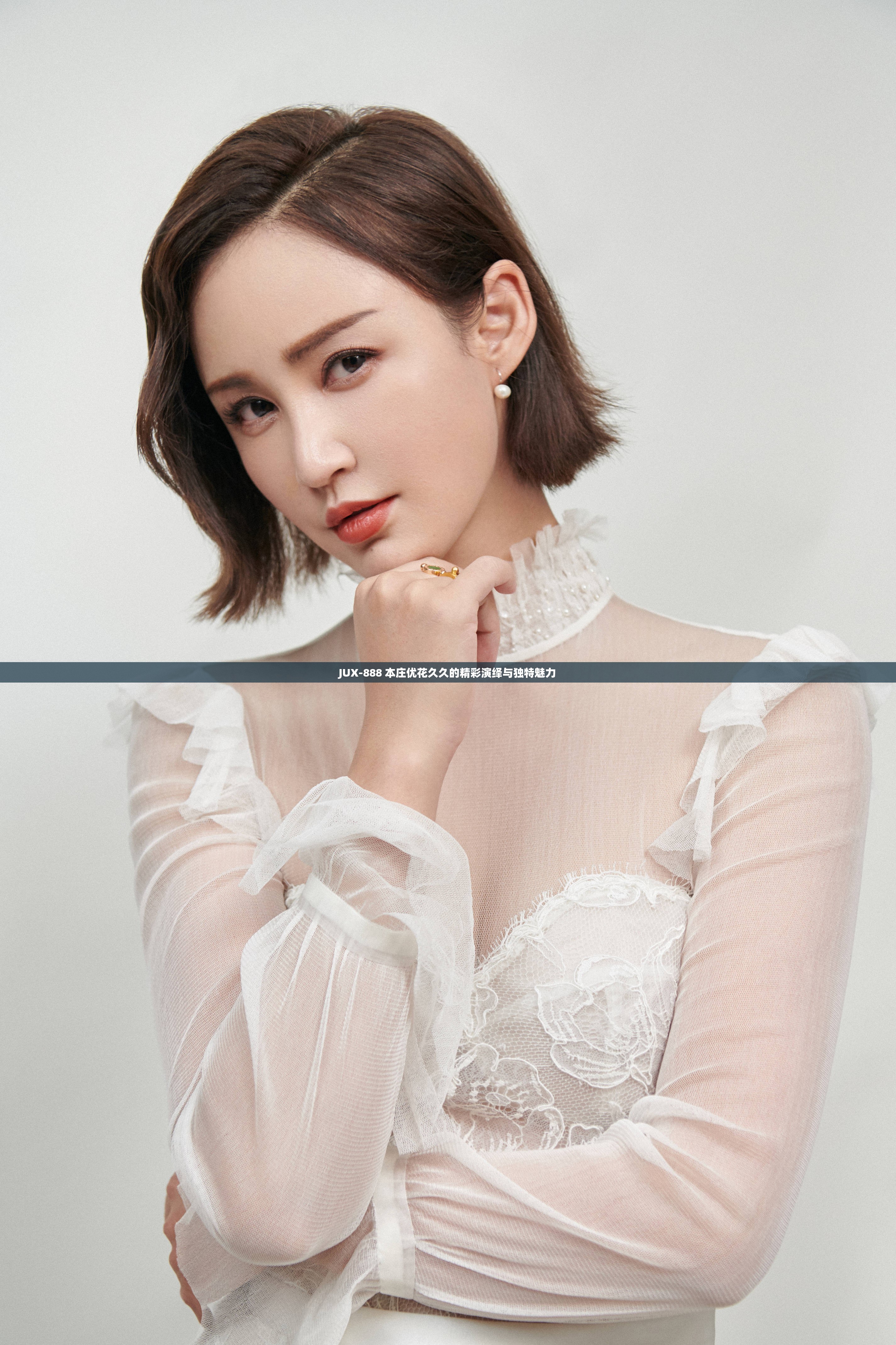 JUX-888 本庄优花久久的精彩演绎与独特魅力 JUX-888 本庄优花久久的精彩演绎与独特魅力