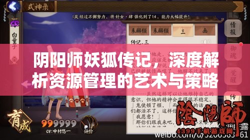阴阳师妖狐传记,深度解析资源管理的艺术与策略之道 阴阳师妖狐传记,深度解析资源管理的艺术与策略之道