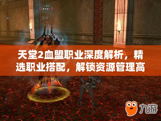 天堂2血盟职业深度解析,精选职业搭配,解锁资源管理高效策略之道 天堂2血盟职业深度解析,精选职业搭配,解锁资源管理高效策略之道