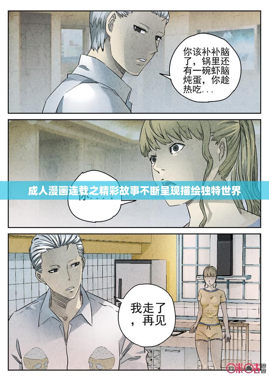 成年人漫画连载之精彩故事不断呈现描绘独特世界