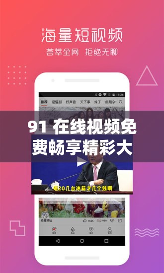 91 在线视频免费畅享精彩大片等你来看 91 在线视频免费畅享精彩大片等你来看