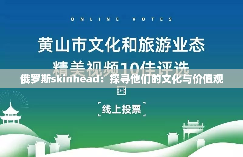 俄罗斯skinhead:探寻他们的文化与价值观 俄罗斯skinhead:探寻他们的文化与价值观