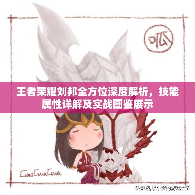 王者荣耀刘邦全方位深度解析,技能属性详解及实战图鉴展示 王者荣耀刘邦全方位深度解析,技能属性详解及实战图鉴展示