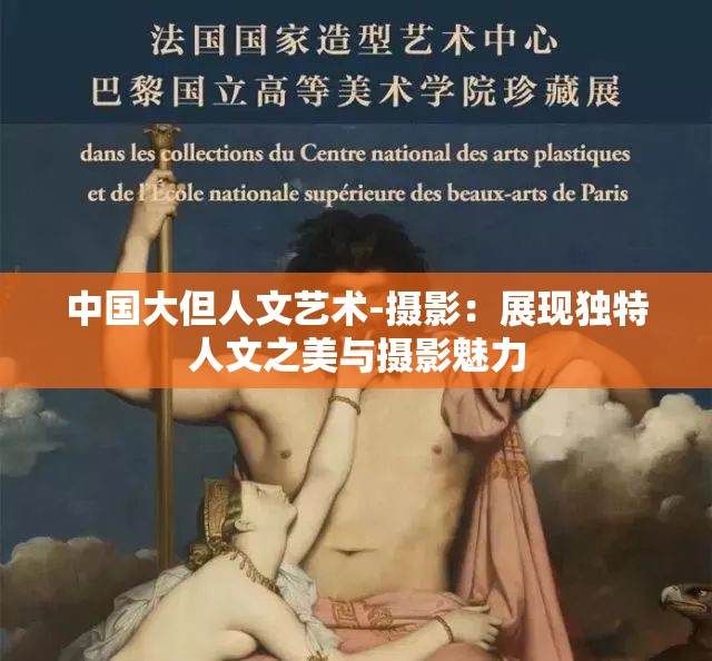 中国大但人文艺术-摄影:展现独特人文之美与摄影魅力 中国大但人文艺术-摄影:展现独特人文之美与摄影魅力