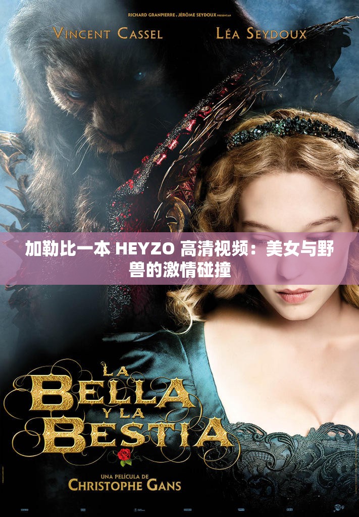 加勒比一本 HEYZO 高清视频:美女与野兽的激情碰撞 加勒比一本 HEYZO 高清视频:美女与野兽的激情碰撞