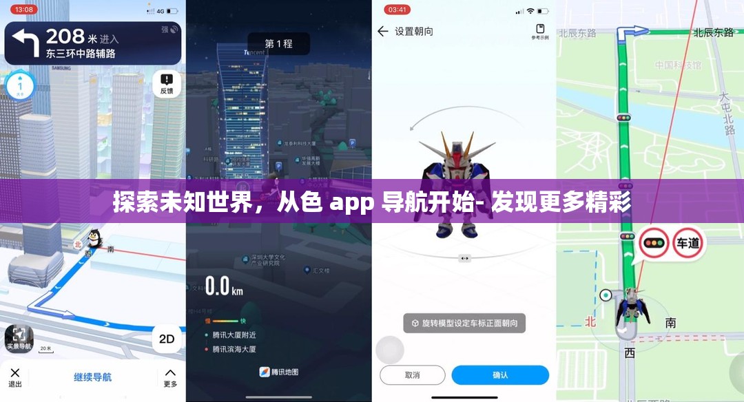 探索未知世界,从色 app 导航开始- 发现更多精彩 探索未知世界,从色 app 导航开始- 发现更多精彩