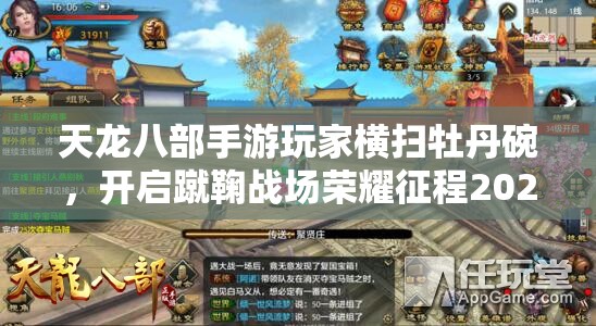 天龙八部手游玩家横扫牡丹碗,开启蹴鞠战场荣耀征程2025新春特辑 天龙八部手游玩家横扫牡丹碗,开启蹴鞠战场荣耀征程2025新春特辑
