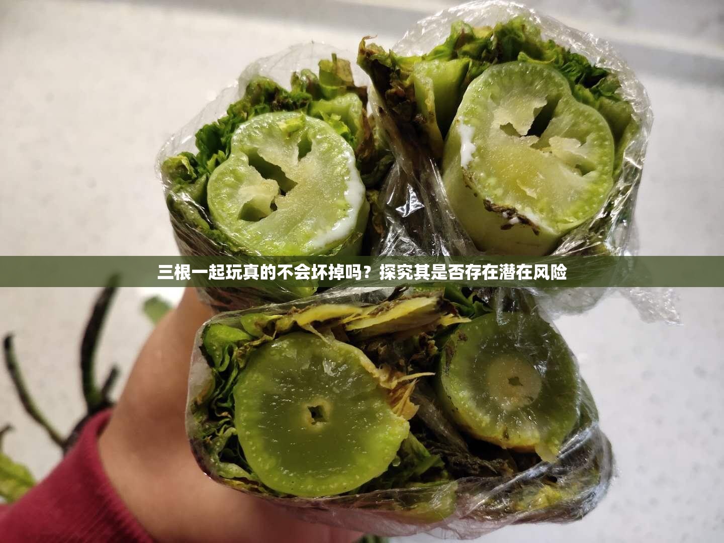 三根一起玩真的不会坏掉吗?探究其是否存在潜在风险 三根一起玩真的不会坏掉吗?探究其是否存在潜在风险