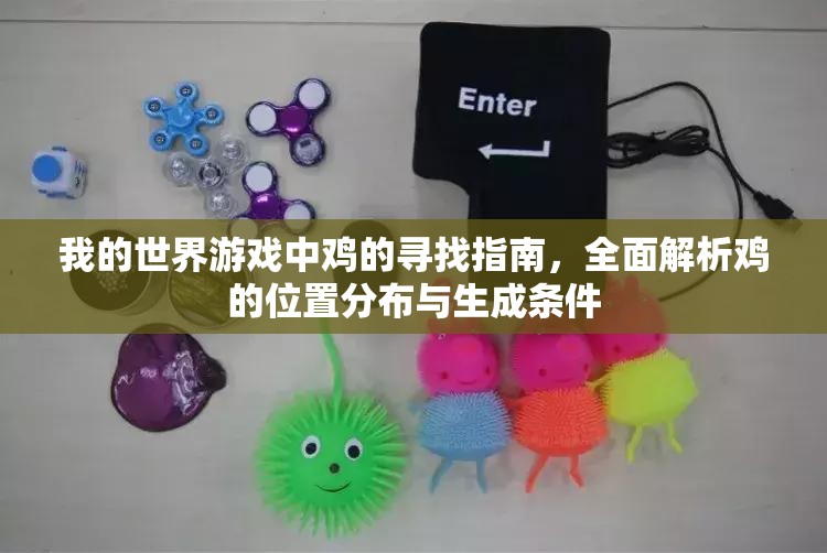 我的世界游戏中鸡的寻找指南,全面解析鸡的位置分布与生成条件 我的世界游戏中鸡的寻找指南,全面解析鸡的位置分布与生成条件