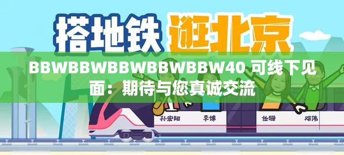 BBWBBWBBWBBWBBW40 可线下见面:期待与您真诚交流 BBWBBWBBWBBWBBW40 可线下见面:期待与您真诚交流