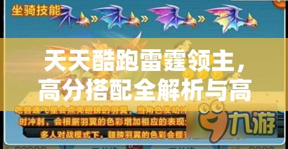 天天酷跑雷霆领主,高分搭配全解析与高效资源管理策略指南 天天酷跑雷霆领主,高分搭配全解析与高效资源管理策略指南