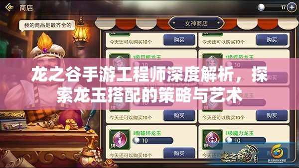 龙之谷手游工程师深度解析,探索龙玉搭配的策略与艺术 龙之谷手游工程师深度解析,探索龙玉搭配的策略与艺术