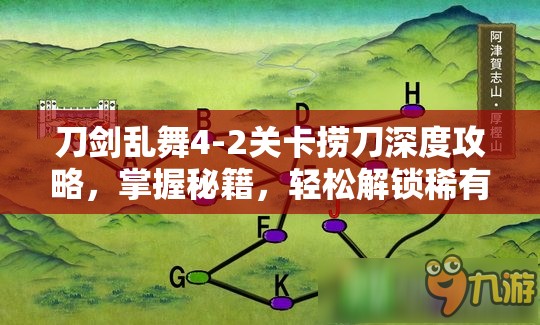 刀剑乱舞4-2关卡捞刀深度攻略,掌握秘籍,轻松解锁稀有刀剑男士 刀剑乱舞4-2关卡捞刀深度攻略,掌握秘籍,轻松解锁稀有刀剑男士