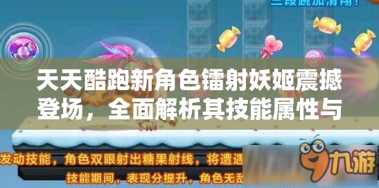 天天酷跑新角色镭射妖姬震撼登场,全面解析其技能属性与特色 天天酷跑新角色镭射妖姬震撼登场,全面解析其技能属性与特色