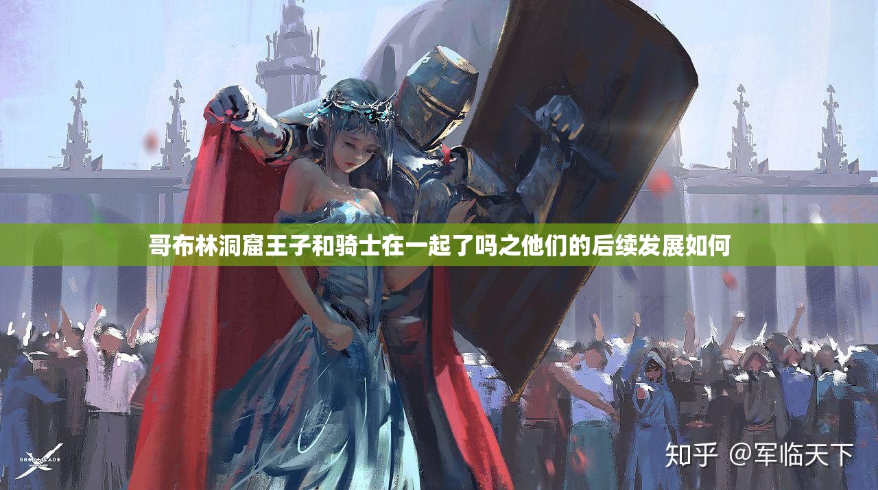 哥布林洞窟王子和骑士在一起了吗之他们的后续发展如何 哥布林洞窟王子和骑士在一起了吗之他们的后续发展如何