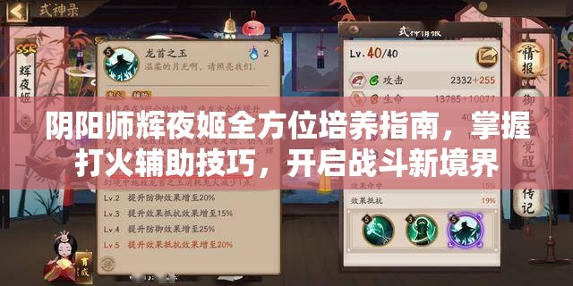 阴阳师辉夜姬全方位培养指南,掌握打火辅助技巧,开启战斗新境界 阴阳师辉夜姬全方位培养指南,掌握打火辅助技巧,开启战斗新境界