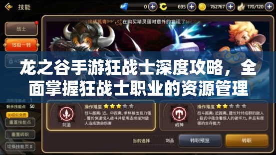 龙之谷手游狂战士深度攻略,全面掌握狂战士职业的资源管理与战斗艺术 龙之谷手游狂战士深度攻略,全面掌握狂战士职业的资源管理与战斗艺术