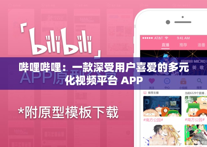 哔哩哔哩:一款深受用户喜爱的多元化视频平台 APP 哔哩哔哩:一款深受用户喜爱的多元化视频平台 APP