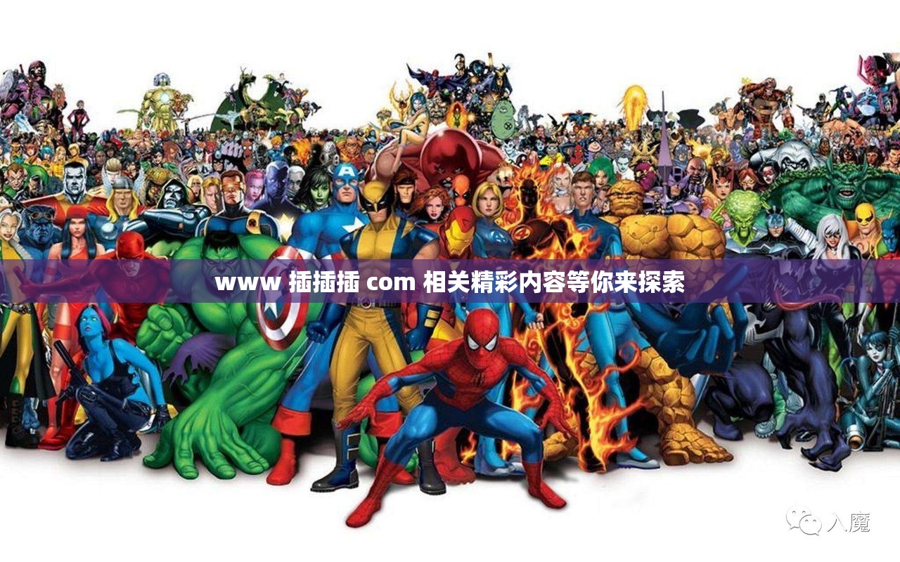 www 插插插 com 相关精彩内容等你来探索 www 插插插 com 相关精彩内容等你来探索