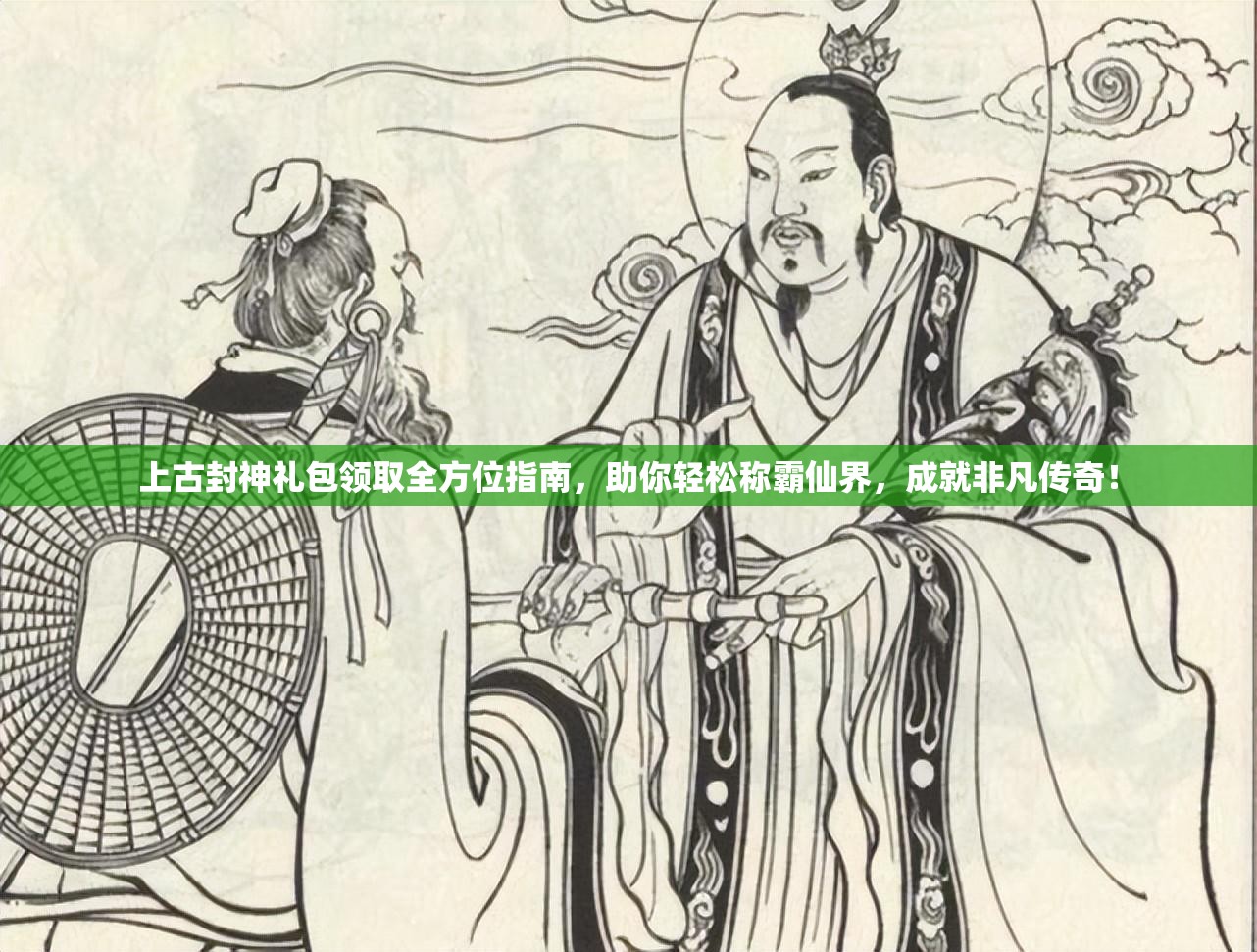上古封神礼包领取全方位指南,助你轻松称霸仙界,成就非凡传奇! 上古封神礼包领取全方位指南,助你轻松称霸仙界,成就非凡传奇!