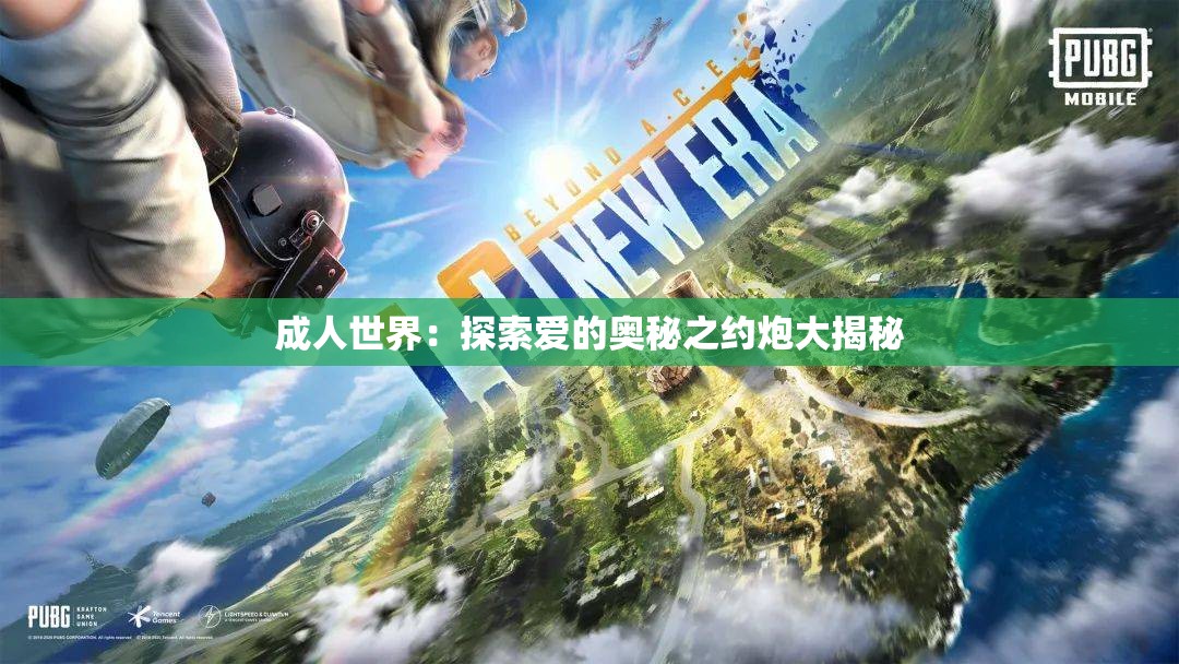成年人世界：探索爱的奥秘之约炮大揭秘