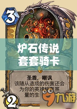 炉石传说套套骑卡组全面深度解析及高效实战技巧分享 炉石传说套套骑卡组全面深度解析及高效实战技巧分享