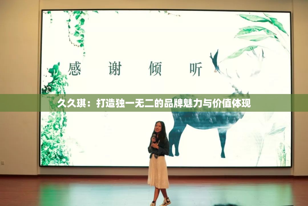 久久琪:打造独一无二的品牌魅力与价值体现 久久琪:打造独一无二的品牌魅力与价值体现