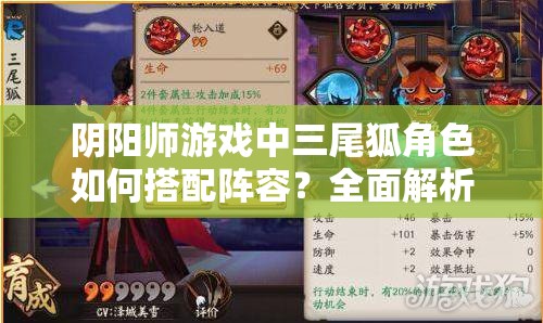 阴阳师游戏中三尾狐角色如何搭配阵容?全面解析三尾狐最强阵容搭配策略 阴阳师游戏中三尾狐角色如何搭配阵容?全面解析三尾狐最强阵容搭配策略