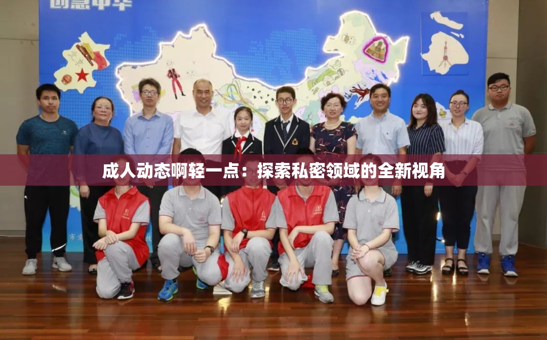 成年人动态啊轻一点：探索私密领域的全新视角