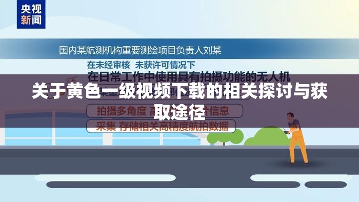 关于璜铯一级视频下载的相关探讨与获取途径