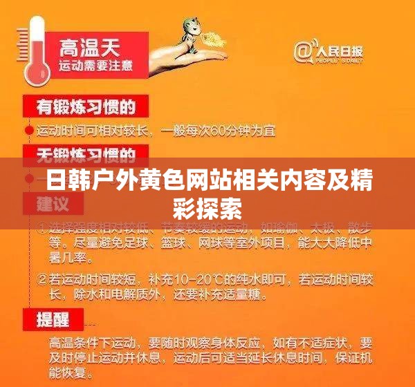 日韩户外璜铯网站相关内容及精彩探索