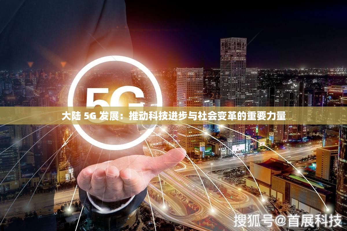 大陆 香蕉视频 发展：推动科技进步与社会变革的重要力量
