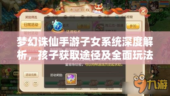 梦幻诛仙手游子女系统深度解析,孩子获取途径及全面玩法指南 梦幻诛仙手游子女系统深度解析,孩子获取途径及全面玩法指南