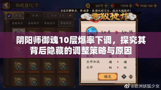 阴阳师御魂10层爆率下调,探究其背后隐藏的调整策略与原因 阴阳师御魂10层爆率下调,探究其背后隐藏的调整策略与原因