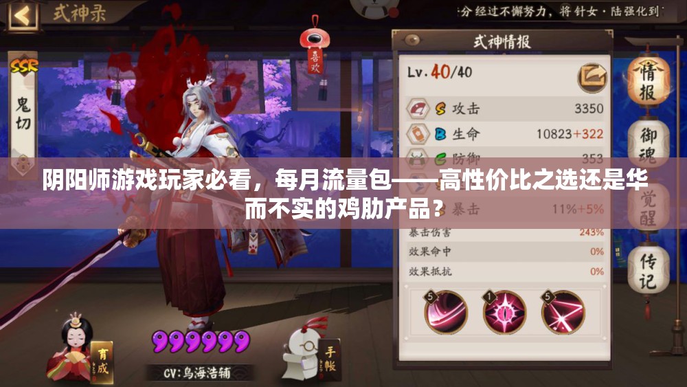 阴阳师游戏玩家必看,每月流量包——高性价比之选还是华而不实的鸡肋产品? 阴阳师游戏玩家必看,每月流量包——高性价比之选还是华而不实的鸡肋产品?