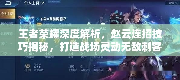 王者荣耀深度解析,赵云连招技巧揭秘,打造战场灵动无敌刺客 王者荣耀深度解析,赵云连招技巧揭秘,打造战场灵动无敌刺客