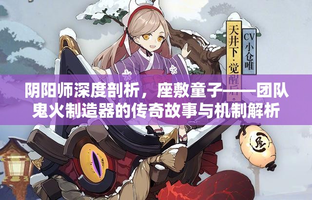 阴阳师深度剖析,座敷童子——团队鬼火制造器的传奇故事与机制解析 阴阳师深度剖析,座敷童子——团队鬼火制造器的传奇故事与机制解析