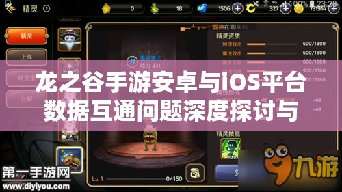 龙之谷手游安卓与iOS平台数据互通问题深度探讨与分析 龙之谷手游安卓与iOS平台数据互通问题深度探讨与分析
