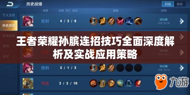 王者荣耀孙膑连招技巧全面深度解析及实战应用策略 王者荣耀孙膑连招技巧全面深度解析及实战应用策略