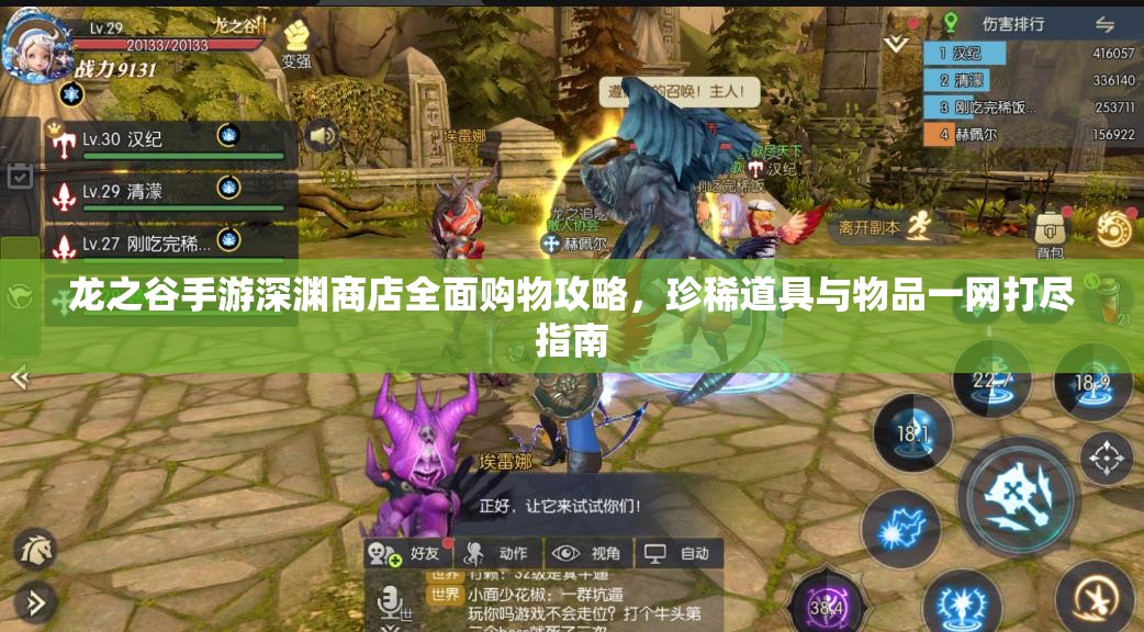 龙之谷手游深渊商店全面购物攻略,珍稀道具与物品一网打尽指南 龙之谷手游深渊商店全面购物攻略,珍稀道具与物品一网打尽指南