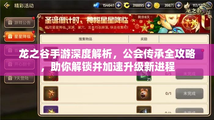 龙之谷手游深度解析,公会传承全攻略,助你解锁并加速升级新进程 龙之谷手游深度解析,公会传承全攻略,助你解锁并加速升级新进程