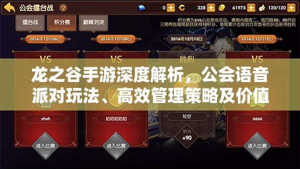 龙之谷手游深度解析,公会语音派对玩法、高效管理策略及价值最大化指南 龙之谷手游深度解析,公会语音派对玩法、高效管理策略及价值最大化指南