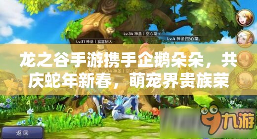 龙之谷手游携手企鹅朵朵,共庆蛇年新春,萌宠界贵族荣耀闪耀登场 龙之谷手游携手企鹅朵朵,共庆蛇年新春,萌宠界贵族荣耀闪耀登场