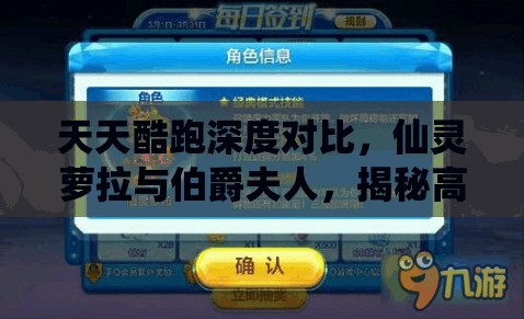 天天酷跑深度对比,仙灵萝拉与伯爵夫人,揭秘高分角色资源管理优化策略 天天酷跑深度对比,仙灵萝拉与伯爵夫人,揭秘高分角色资源管理优化策略