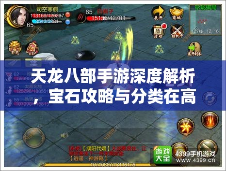 天龙八部手游深度解析,宝石攻略与分类在高效资源管理中的核心作用 天龙八部手游深度解析,宝石攻略与分类在高效资源管理中的核心作用