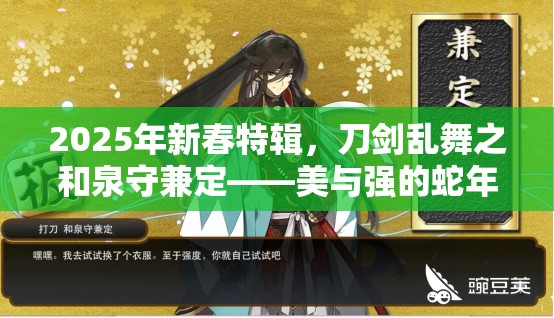 2025年新春特辑,刀剑乱舞之和泉守兼定——美与强的蛇年化身 2025年新春特辑,刀剑乱舞之和泉守兼定——美与强的蛇年化身
