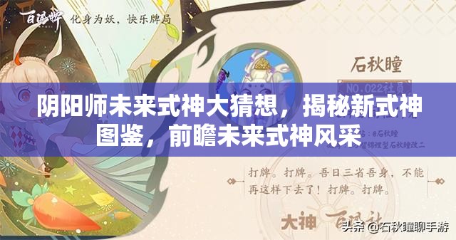 阴阳师未来式神大猜想,揭秘新式神图鉴,前瞻未来式神风采 阴阳师未来式神大猜想,揭秘新式神图鉴,前瞻未来式神风采
