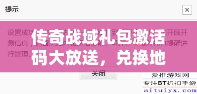传奇战域礼包激活码大放送,兑换地址及全攻略详解指南 传奇战域礼包激活码大放送,兑换地址及全攻略详解指南